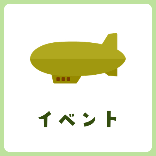 イベント