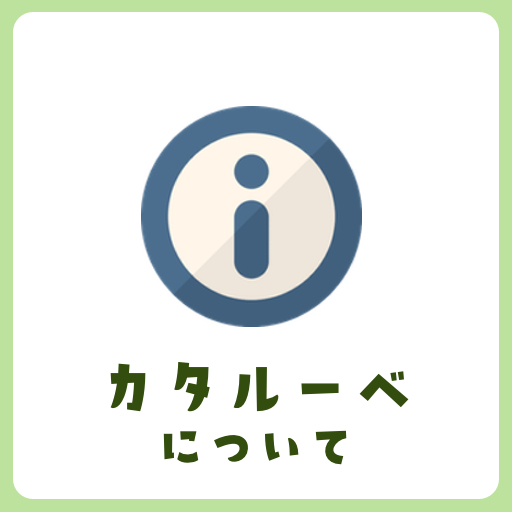 カタルーべについて