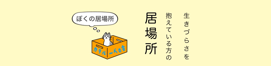 カタルーべの会